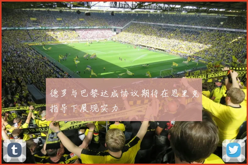 德罗与巴黎达成协议期待在恩里克指导下展现实力