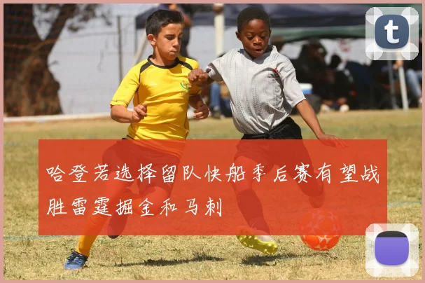 哈登若选择留队快船季后赛有望战胜雷霆掘金和马刺