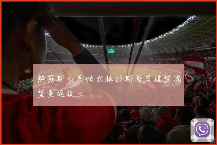 热苏斯心系帕尔梅拉斯每日追梦渴望重返故土