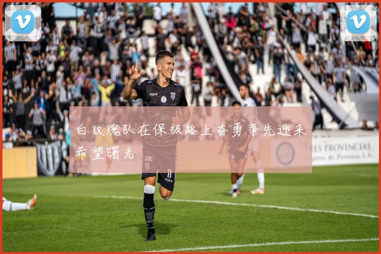 白玫瑰队在保级路上奋勇争先迎来希望曙光