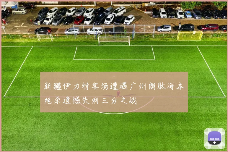 新疆伊力特客场遭遇广州朗肽海本绝杀遗憾失利三分之战