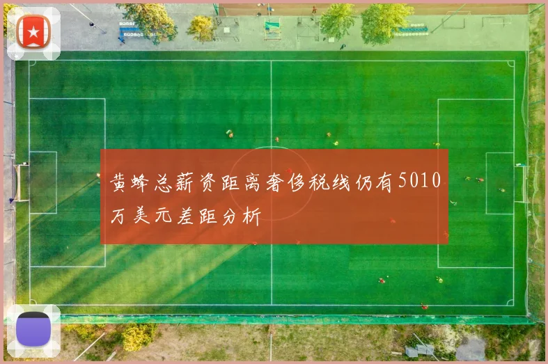 黄蜂总薪资距离奢侈税线仍有5010万美元差距分析