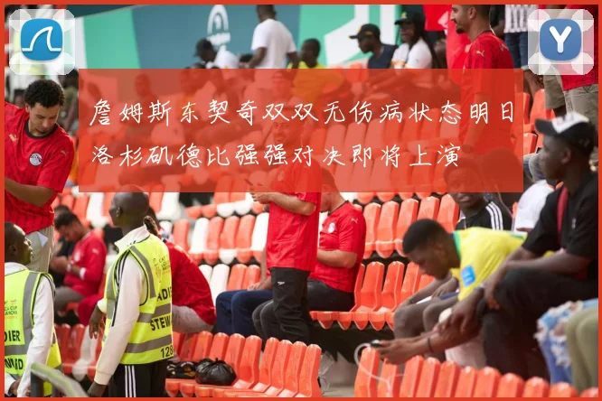 詹姆斯东契奇双双无伤病状态明日洛杉矶德比强强对决即将上演
