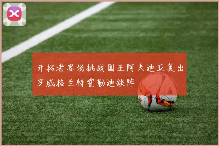 开拓者客场挑战国王阿夫迪亚复出罗威格兰特霍勒迪缺阵