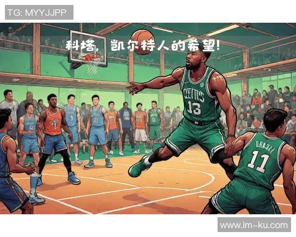 科塔坚定表态凯尔特人只追求总冠军不接受其他荣誉